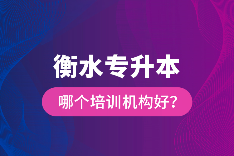 衡水專升本哪個培訓(xùn)機構(gòu)好？