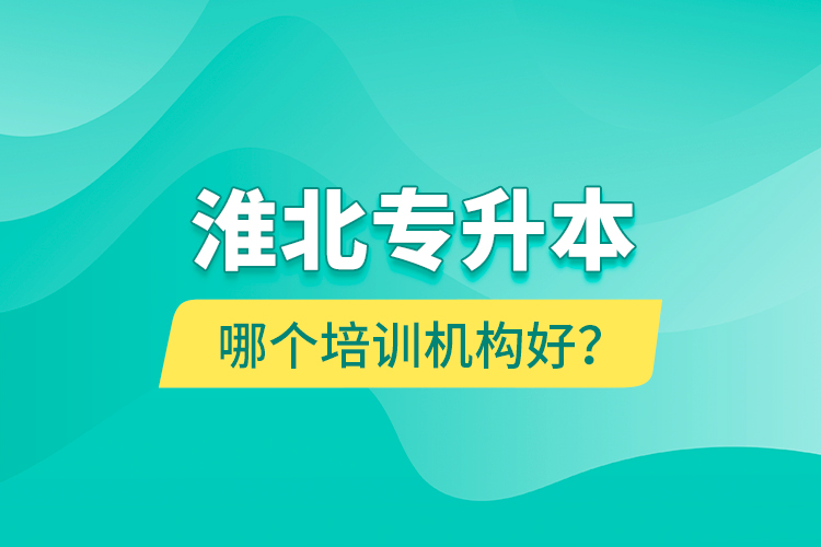 淮北專升本哪個(gè)培訓(xùn)機(jī)構(gòu)好？