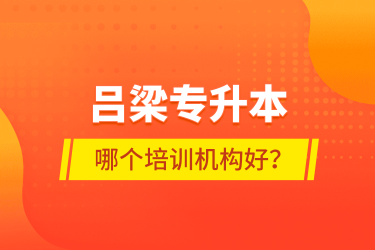 呂梁專升本哪個(gè)培訓(xùn)機(jī)構(gòu)好？