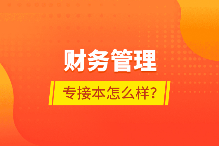 財(cái)務(wù)管理專接本怎么樣？