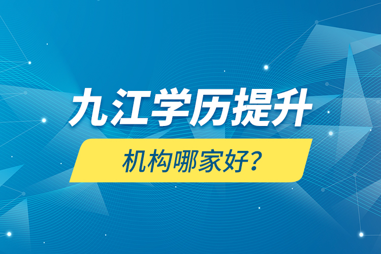 九江學歷提升機構哪家好？