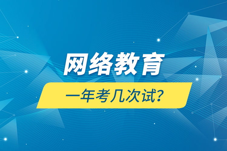 網(wǎng)絡(luò)教育一年考幾次試？