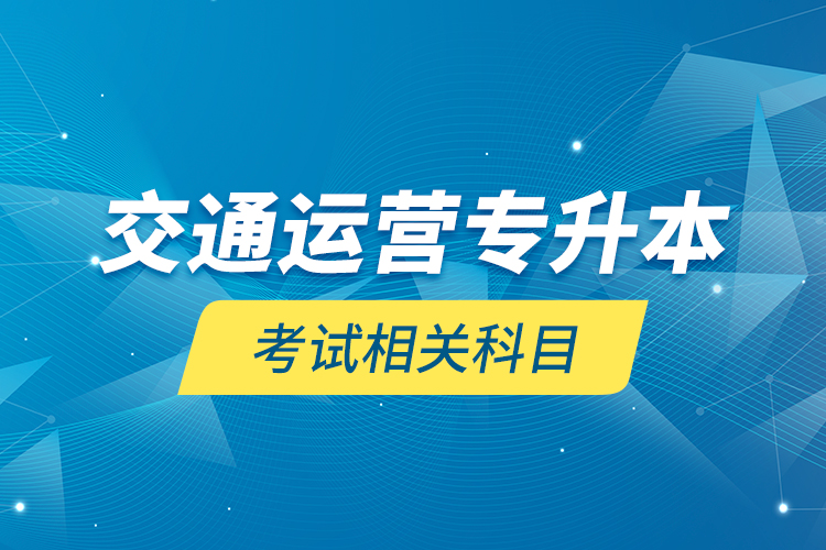 交通運營專升本考試相關科目