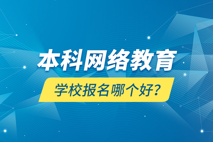 本科網(wǎng)絡(luò)教育學(xué)校報(bào)名哪個(gè)好？