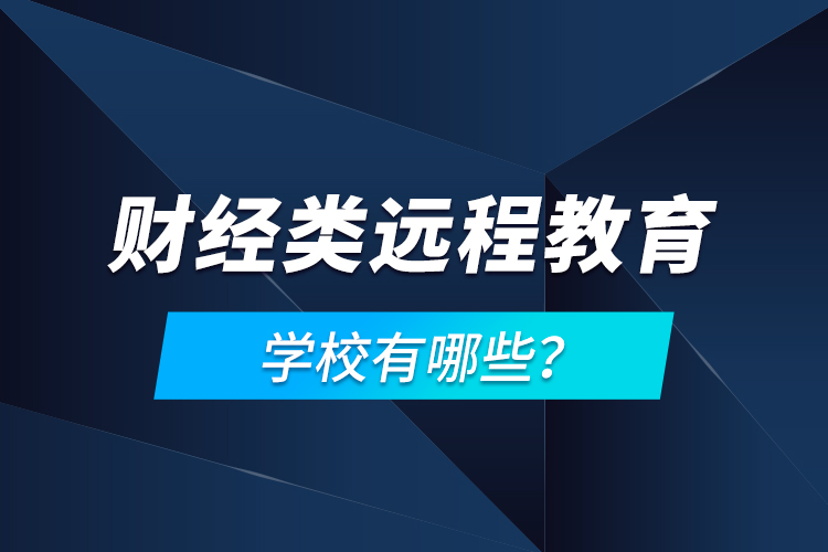 財經(jīng)類遠程教育學(xué)校有哪些？