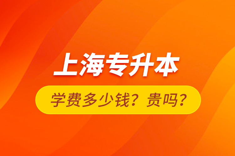 上海專升本學(xué)費(fèi)多少錢？貴嗎？