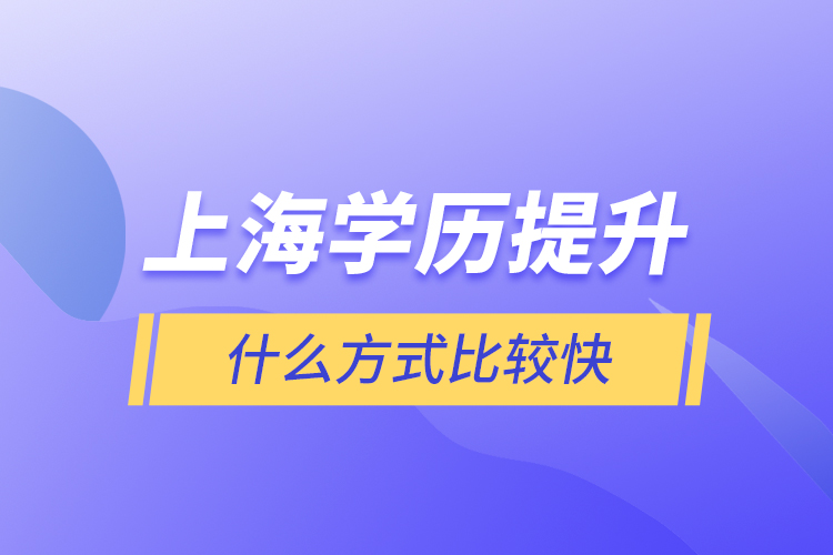 上海學(xué)歷提升什么方式比較快