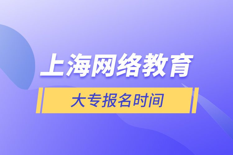 上海網絡教育大專報名時間