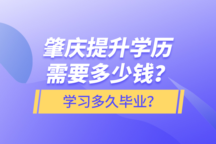 肇慶提升學歷需要多少錢？學習多久畢業(yè)？