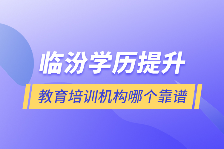 臨汾學歷提升教育培訓機構哪個靠譜