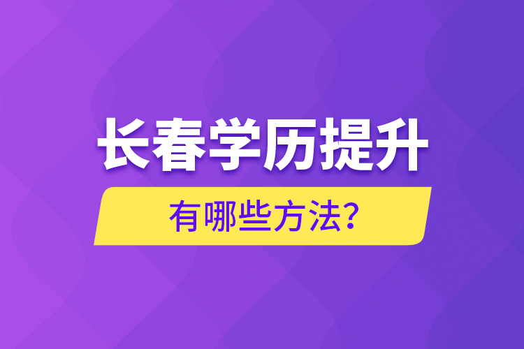 長春學歷提升有哪些方法？