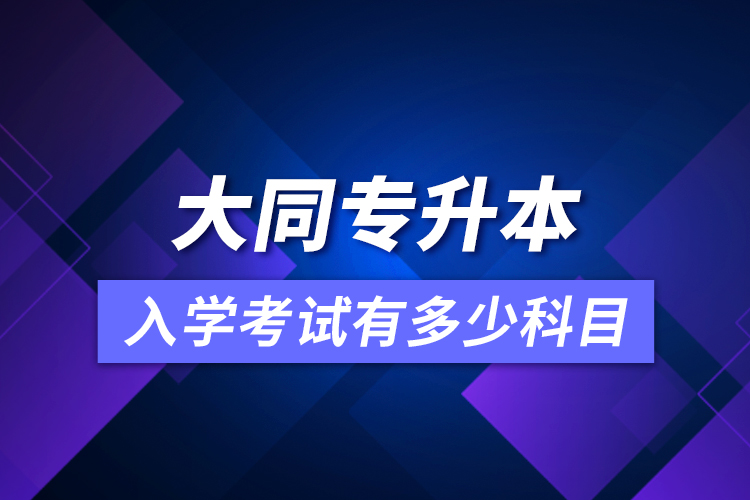 大同專升本入學(xué)考試有多少科目