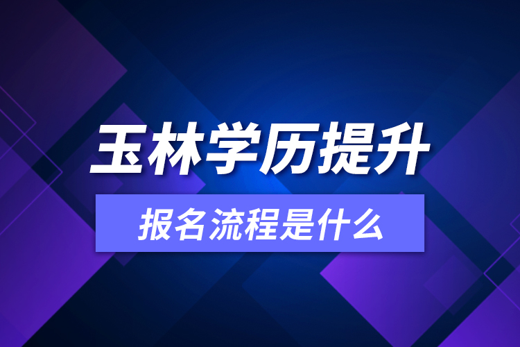 玉林學歷提升報名流程是什么