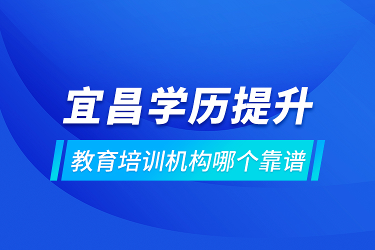 宜昌學(xué)歷提升教育培訓(xùn)機(jī)構(gòu)哪個靠譜