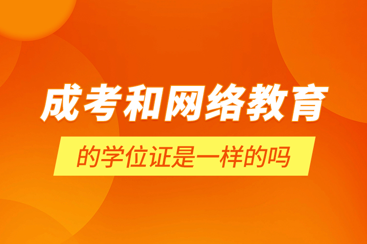 成考和網絡教育的學位證是一樣的嗎