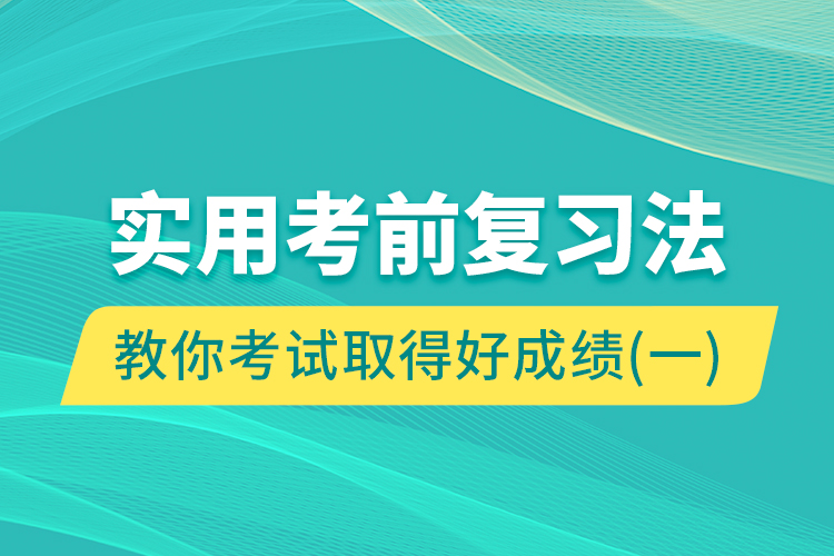 實(shí)用考前復(fù)習(xí)法教你考試取得好成績(jī)（一）