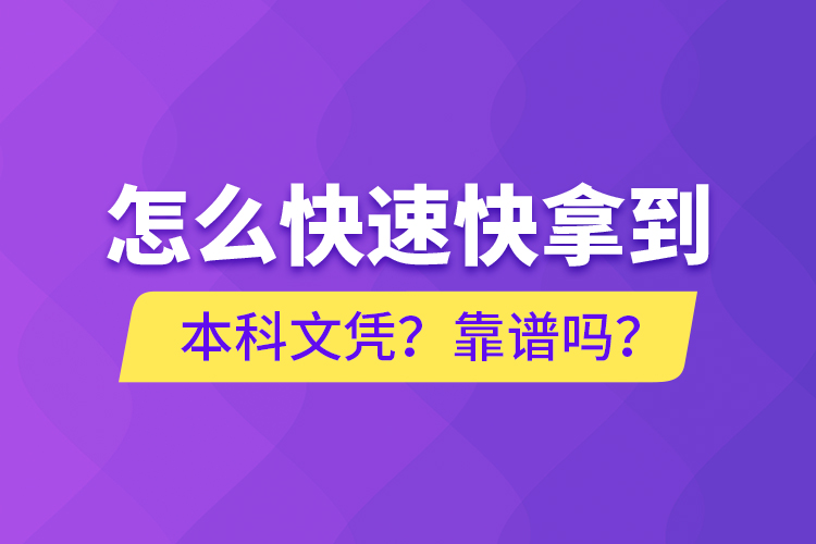 怎么快速快拿到本科文憑？靠譜嗎？