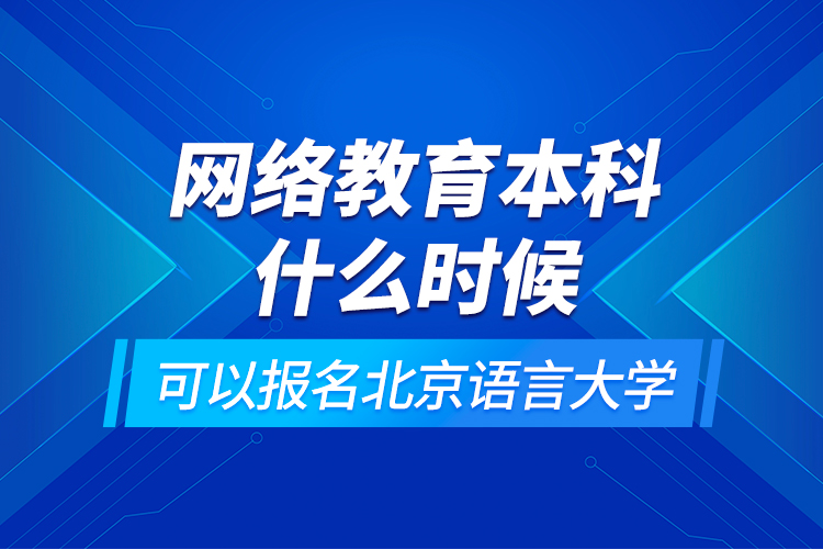 網(wǎng)絡(luò)教育本科什么時(shí)候可以報(bào)名北京語(yǔ)言大學(xué)