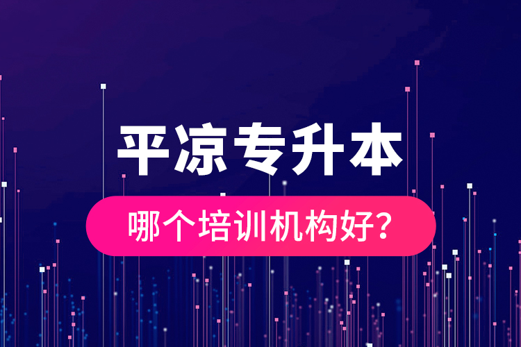 平?jīng)鰧Ｉ灸膫€培訓機構(gòu)好？