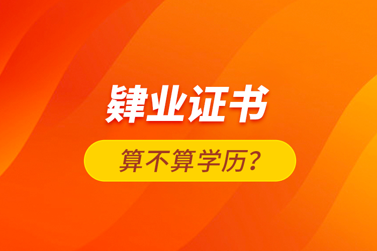 肄業(yè)證書算不算學(xué)歷？