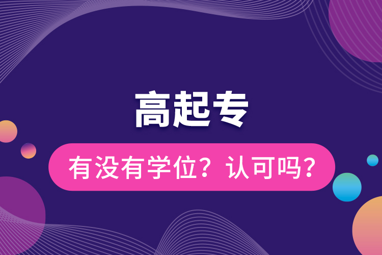 高起專有沒(méi)有學(xué)位？認(rèn)可嗎？