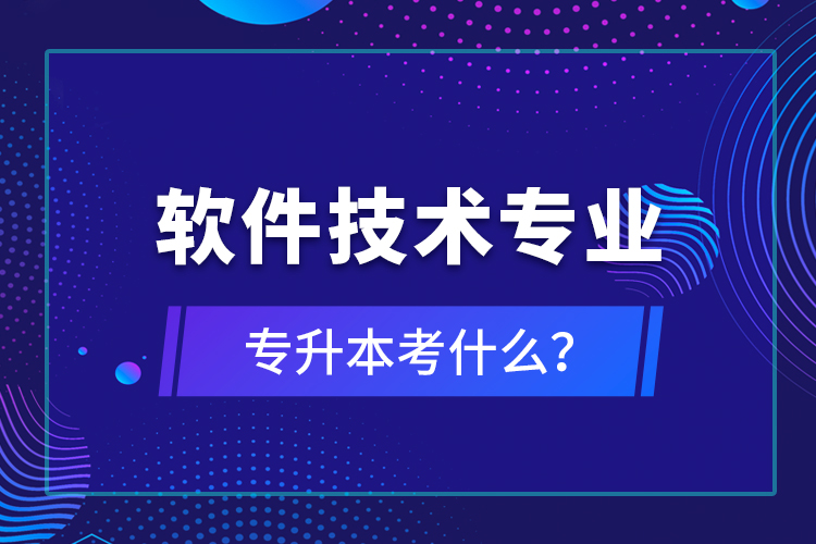 軟件技術專業(yè)專升本考什么？