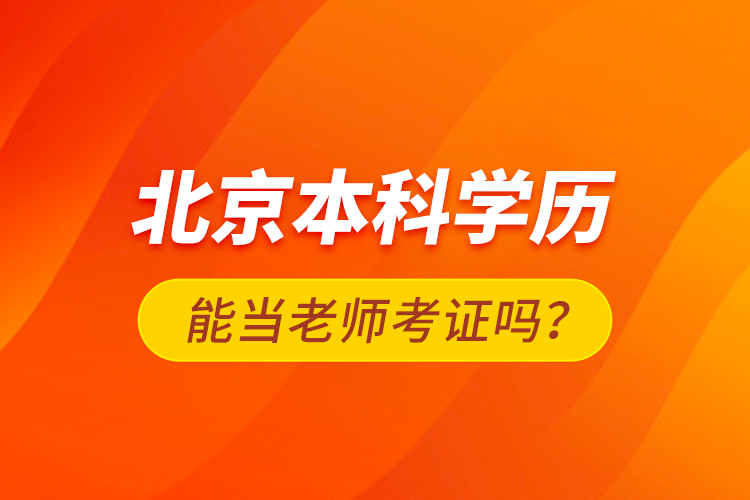 北京本科學(xué)歷能當(dāng)老師考證嗎？