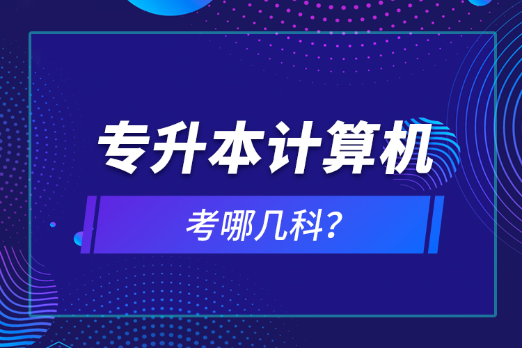 專升本計算機考哪幾科？