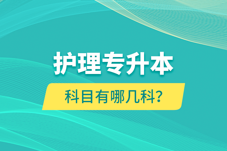 護(hù)理專升本科目有哪幾科？