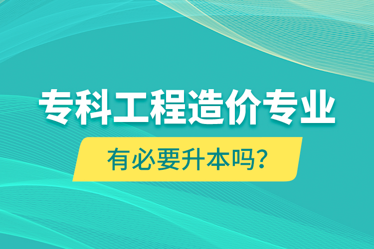 ?？乒こ淘靸r(jià)專業(yè)有必要升本嗎？