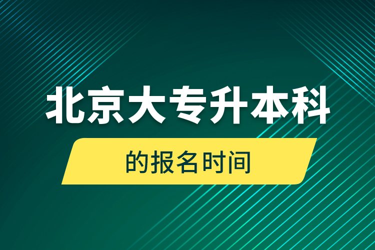 北京大專升本科的報(bào)名時(shí)間