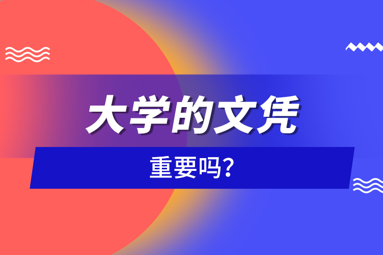 大學(xué)的文憑重要嗎？