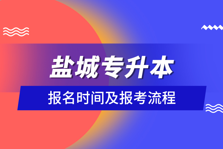 鹽城專升本報(bào)名時(shí)間及報(bào)考流程