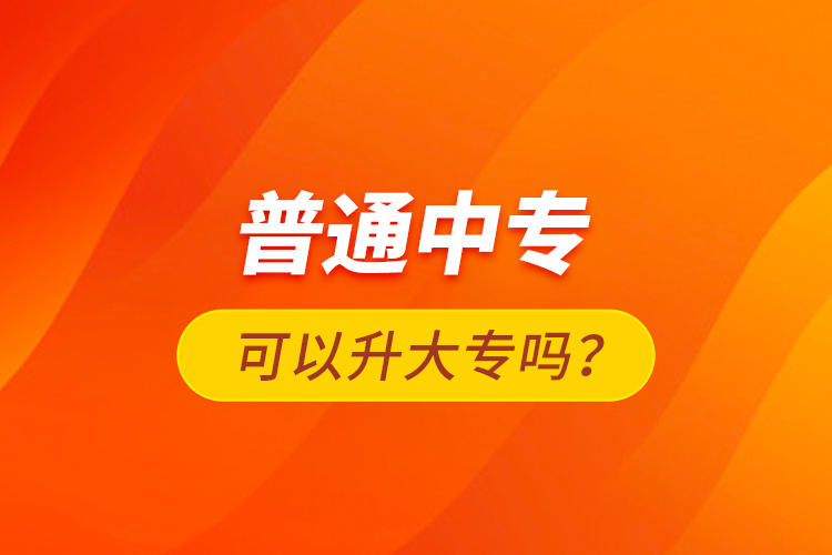 普通中?？梢陨髮?？