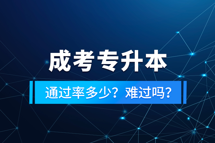 成考專升本通過率多少？難過嗎？