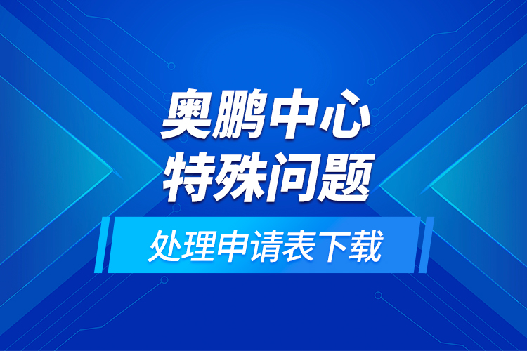 奧鵬中心特殊問題處理申請(qǐng)表下載