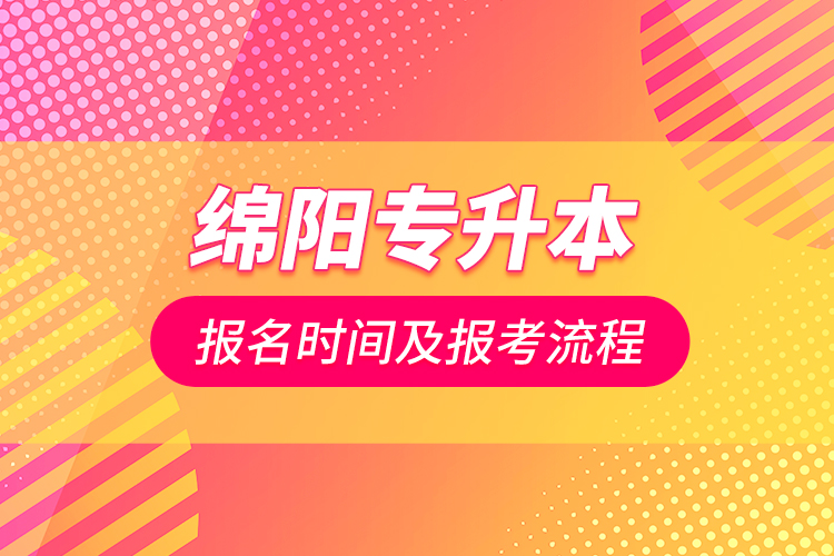 綿陽專升本報名時間及報考流程