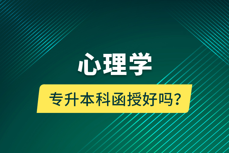 心理學(xué)專升本科函授好嗎？