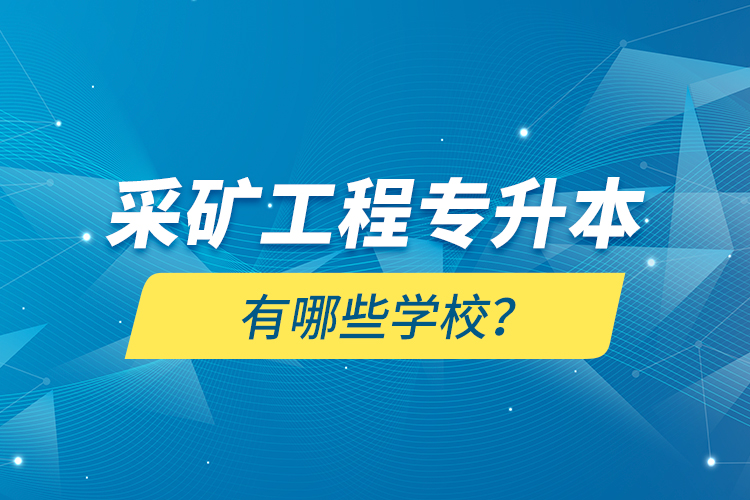 采礦工程專升本有哪些學校？