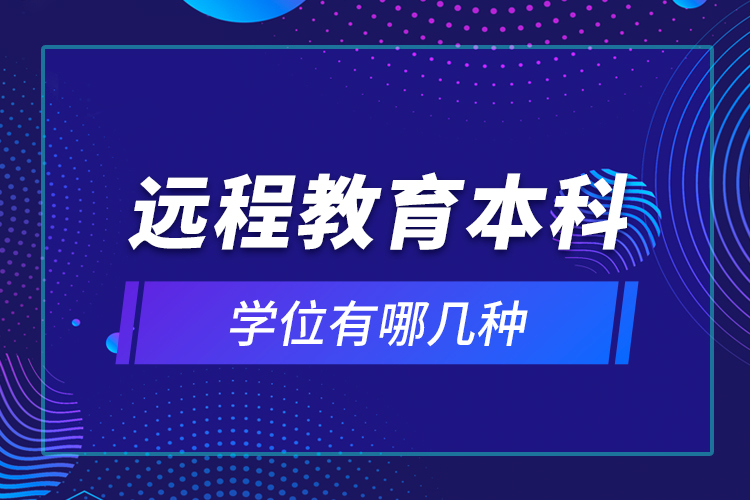 遠程教育本科學位有哪幾種