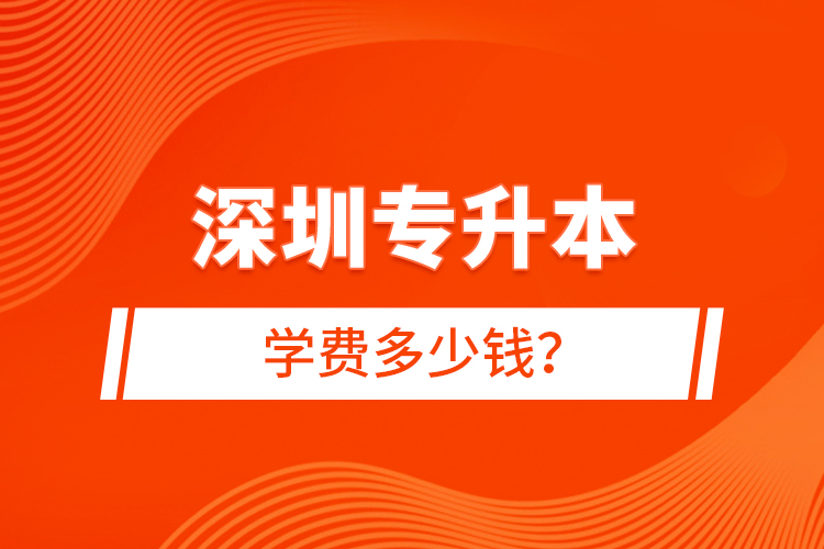 深圳專升本學(xué)費(fèi)多少錢？