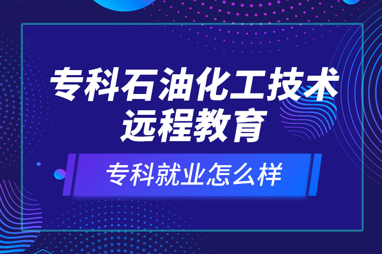 ?？剖突ぜ夹g遠程教育就業(yè)怎么樣