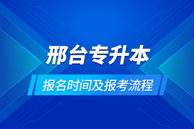 邢臺專升本報名時間及報考流程