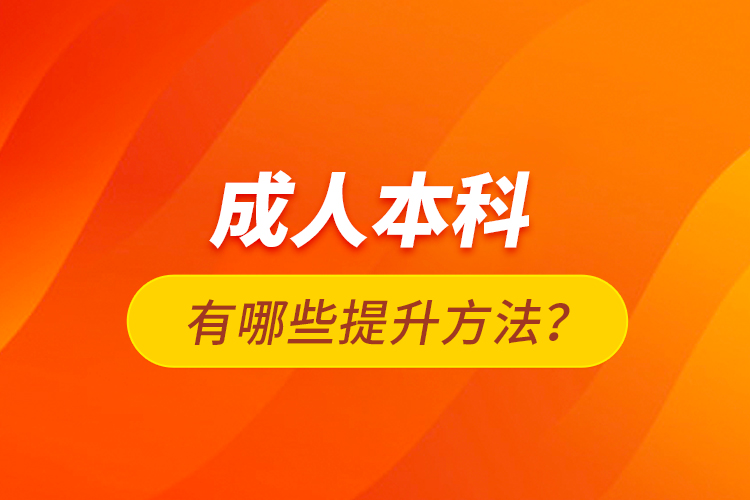 成人本科有哪些提升方法？