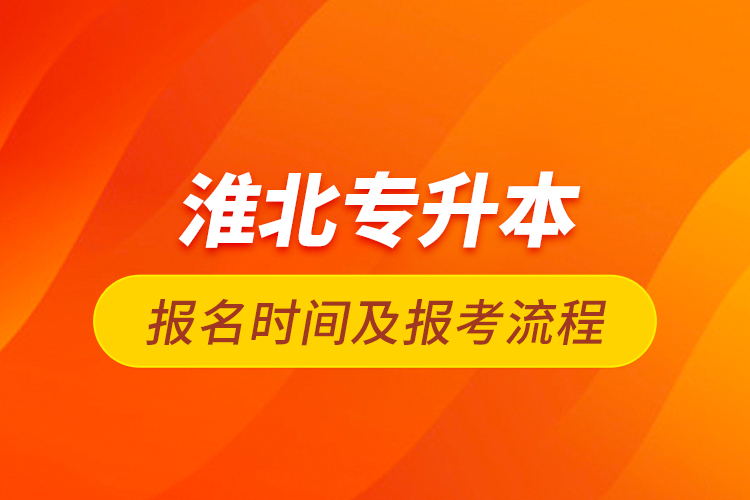 淮北專升本報(bào)名時(shí)間及報(bào)考流程