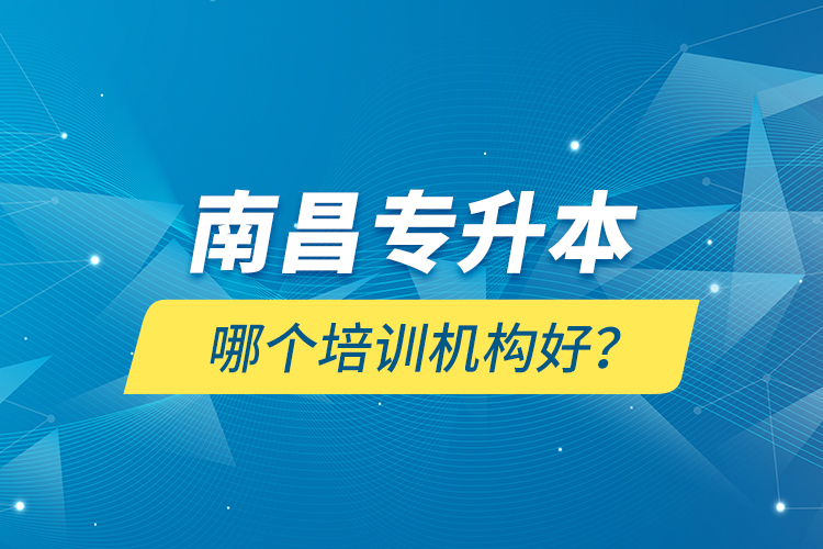 南昌專升本哪個培訓機構(gòu)好？