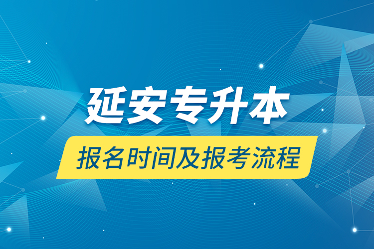 延安專升本報(bào)名時(shí)間及報(bào)考流程