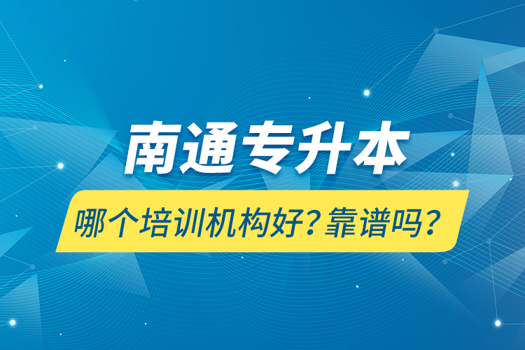 南通專升本哪個(gè)培訓(xùn)機(jī)構(gòu)好？靠譜嗎？