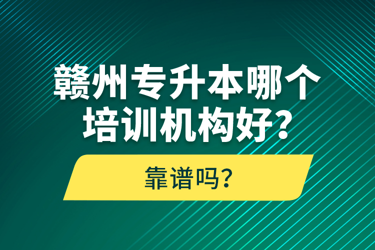 贛州專升本哪個(gè)培訓(xùn)機(jī)構(gòu)好？靠譜嗎？