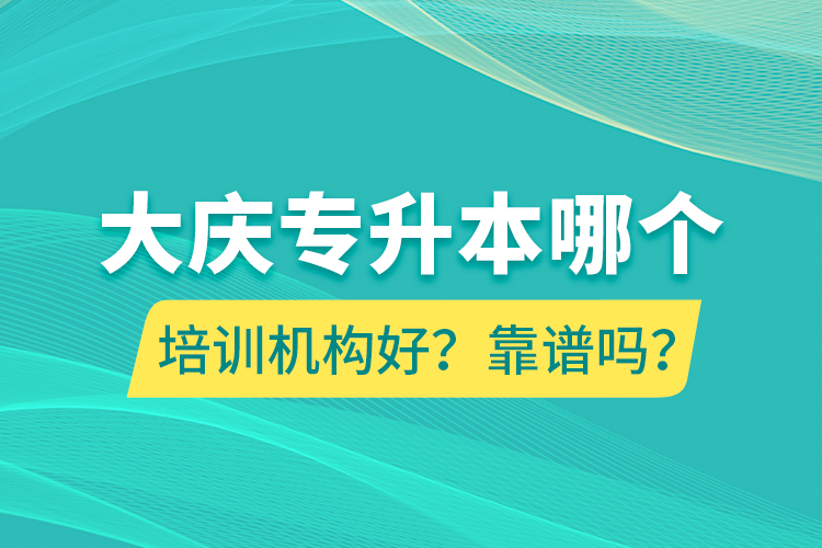 大慶專升本哪個(gè)培訓(xùn)機(jī)構(gòu)好？靠譜嗎？